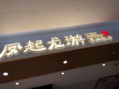 门面-凤起龙游老面包子(凯德晶品店)