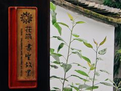 -绍兴书圣故里景区