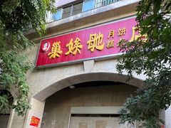 -巢娭毑月饼店(洞井路店)