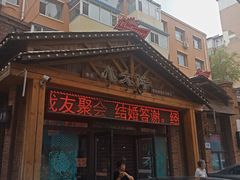门面-李氏八大件老菜馆(万宝街店)