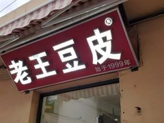 门面-老王豆皮