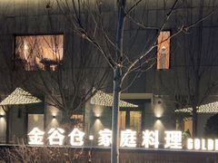 -金谷仓家庭料理(马泉营店)