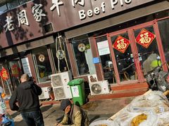 -穆得·老周家牛肉烧饼(普利街店)