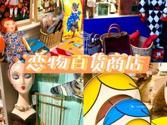 -恋物百货商店(华侨城店)