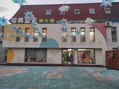 -贝美蓝天幼儿园(河东直沽园)