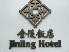 -南京金陵饭店