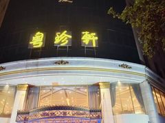 -粤珍轩.创始店.始于2001(含光门店)