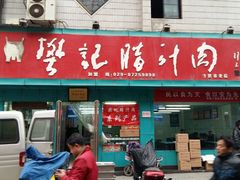 -樊记腊汁肉(竹笆市总店)