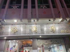 -裕满园(天宁广场店)