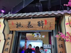 门面-今朝桃花醉川菜小酒馆(龙湖天街店)