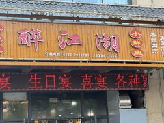 -醉御香渔家园(临沂路与大连路店)