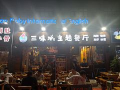 门面-三味城海鲜烧烤(盐河巷店)