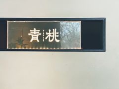 -青桃餐厅