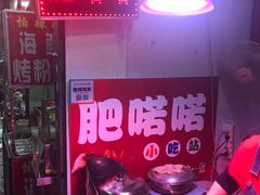-肥喏喏小吃站(农院路店)