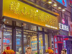 -螺小胖柳州螺蛳粉(钟楼总店)