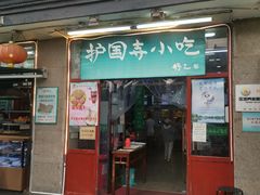 -护国寺小吃(地安门店)