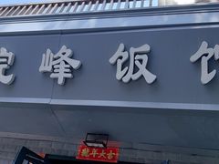 -北大地皖峰饭馆