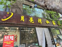 -晚归月亮湾私家菜(临邑路店)