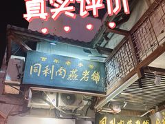 -同利肉燕老铺(澳门路店)