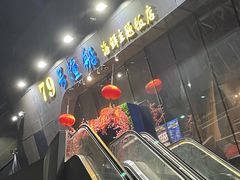 -79号渔船海鲜饭店(华强北店)