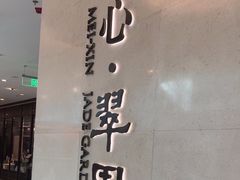 -美心·翠园(港汇恒隆广场店)
