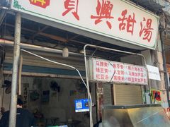 -贤兴甜汤