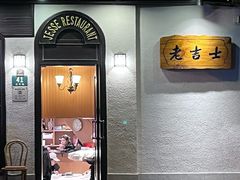 -老吉士酒家(天平路店)