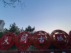 -大同古城墙