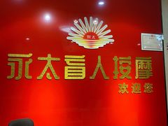 -永太盲人按摩(华为店)