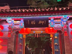 -白家大院·王府宫廷菜(苏州街店)