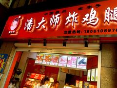 门面-潘大师炸鸡腿(坡子街店)