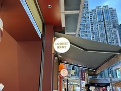 -唐沫茶兮(仓山万达金街店)