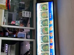 -春艳砂锅居(新玛特店)
