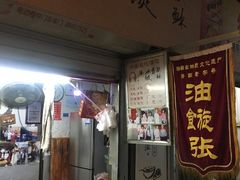 门面-油旋张(大观园店)