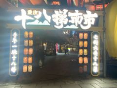 -重庆十八梯传统风貌区