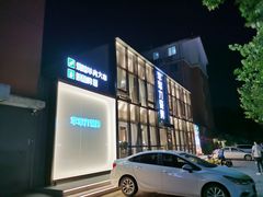 -李军力烧烤(祭城店)