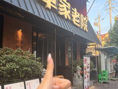 -单家老院·院子里的青岛菜(沙子口店)