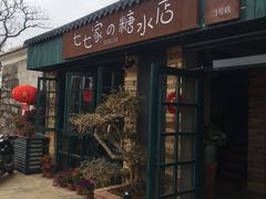 -七七家的糖水店(涠洲岛3号店)