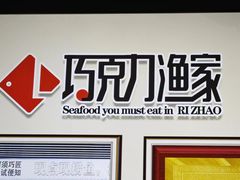 -巧克力渔家.小船海鲜胶东菜(万平口店)