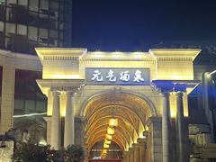 -神帆·元气汤泉(解放西路店)