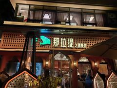 -那拉提之疆·新疆菜(美院店)