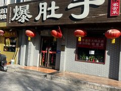 -爆肚于(赵公口桥店)