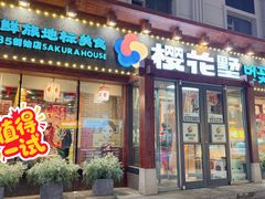 -樱花墅朝鲜族风味餐馆(创始店)