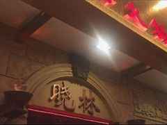 -晓林火锅(安定门店)