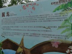 -自然谷恐龙园
