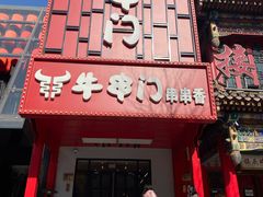 -牛串门串串香(东直门簋街总店)