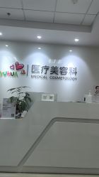 点击看大图 -北京爱育华医院-医疗美容科