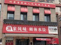 -渔家风味·鲅鱼水饺·央视展播·海鲜天津菜(开发区店)