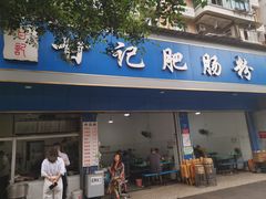 -甘记肥肠粉(马鞍北路店)