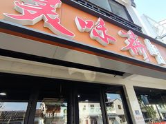 -美味斋(西北街店)